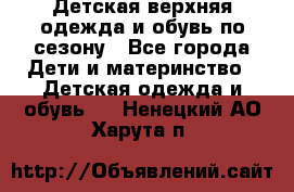 Детская верхняя одежда и обувь по сезону - Все города Дети и материнство » Детская одежда и обувь   . Ненецкий АО,Харута п.